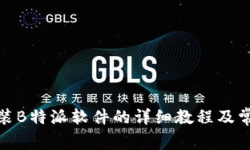 安卓手机安装B特派软件的详细教程及常见问题解答
