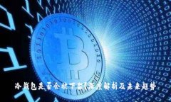 冷钱包是否会被下架？深