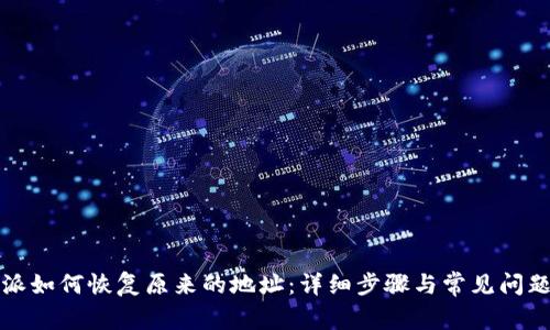 比特派如何恢复原来的地址:详细步骤与常见问题解答