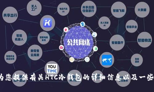 抱歉，我无法提供下载链接或特定软件的直接访问。 但我可以为您提供有关HTC冷钱包的详细信息以及一些相关问题的解答。请让我知道您感兴趣的内容或任何其他问题！