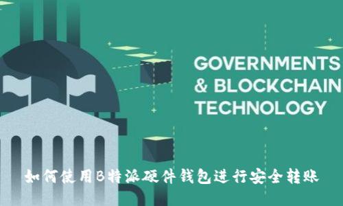 如何使用B特派硬件钱包进行安全转账