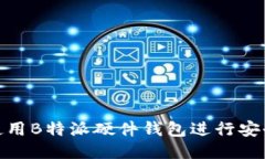 如何使用B特派硬件钱包进