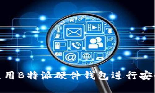 如何使用B特派硬件钱包进行安全转账