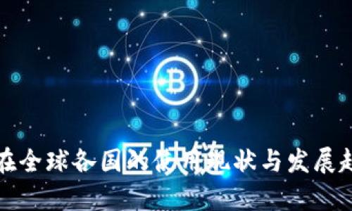 冷钱包在全球各国的使用现状与发展趋势分析