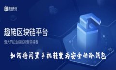 如何将闲置手机转变为安