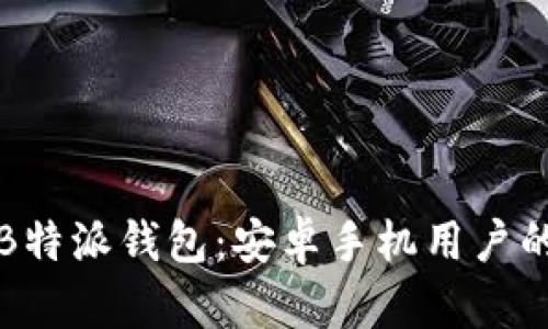 保护你的B特派钱包:安卓手机用户的防盗指南