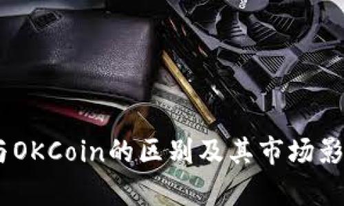 OKEx与OKCoin的区别及其市场影响分析