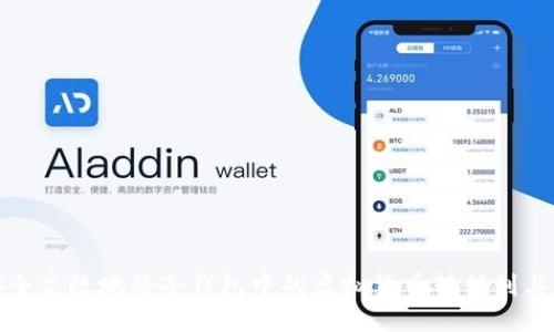 如何安全高效地将冷钱包中的虚拟货币转移到其它钱包