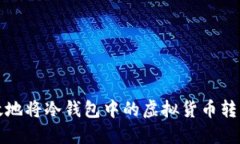 如何安全高效地将冷钱包