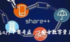 BitPie钱包app下载专区 - 安