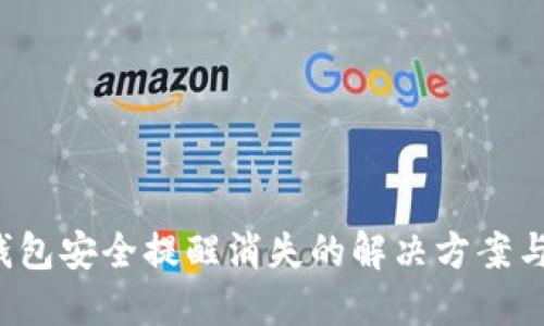 比特派钱包安全提醒消失的解决方案与最佳实践