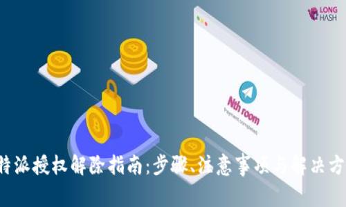b特派授权解除指南:步骤、注意事项与解决方案