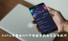 BitPie苹果版APP下载安装指