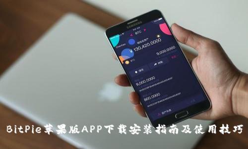 BitPie苹果版APP下载安装指南及使用技巧