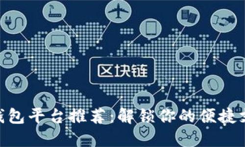 : 数字钱包平台推荐:解锁你的便捷支付体验