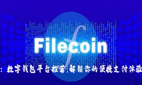 : 数字钱包平台推荐:解锁你的便捷支付体验