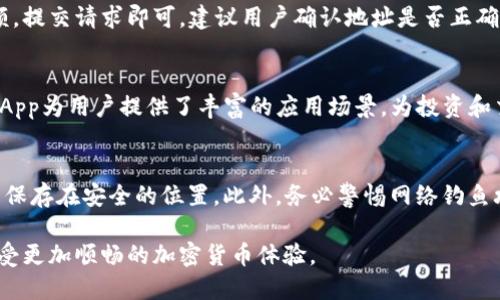 了解BSC钱包：加密货币存储与交易的完美选择
keywordsBSC钱包, Binance Smart Chain, 加密货币, 数字资产/keywords

在加密货币的世界中，了解使用不同类型的钱包至关重要。尤其随着去中心化金融（DeFi）和非同质化代币（NFTs）的兴起，选择一个功能强大的钱包显得尤为重要。BSC钱包，作为专为Binance Smart Chain（BSC）生态系统设计的数字钱包，正越来越受到投资者和用户的青睐。本篇文章将深入探讨BSC钱包的定义、功能、使用方法，以及如何选择最适合自己的BSC钱包。

BSC钱包简介
BSC钱包是指能够支持Binance Smart Chain区块链的数字钱包。这种钱包可以让用户安全地存储、发送和接收BSC网络上的各种加密资产（如BNB、BUSD及其他基于BSC的代币）。与以太坊相比，BSC提供了更快的交易速度和更低的交易费用，因此BSC钱包在加密货币用户中急速普及。

在BSC的生态系统中，用户可以通过钱包与多种去中心化应用（DApp）互动，包括去中心化交易所、借贷平台等。BSC钱包不仅能存储用户的资产，还能助力用户参与DeFi项目，提高收益。

BSC钱包的种类
BSC钱包主要有两种类型：热钱包和冷钱包。

h4热钱包/h4
热钱包是指那些在线的数字钱包，用户随时可以访问。它具有便捷的交易功能和快速的使用体验，适合频繁交易的用户。然而，因其始终连接到互联网，热钱包的安全性相对较低，易受黑客攻击和其他网络安全风险的影响。常见的热钱包有Metamask、Trust Wallet等，这些钱包提供了友好的用户界面和强大的DApp支持。

h4冷钱包/h4
冷钱包是指不连接互联网的存储方式，如硬件钱包和纸钱包。用户可以将私钥和助记词保存在物理设备中，保护其资产不受网络攻击的影响。虽然冷钱包在使用上不如热钱包便捷，但在安全性上却具有显著优势，适合长期持有数字资产的用户。常见的冷钱包有Ledger、Trezor等。

如何使用BSC钱包
使用BSC钱包的步骤相对简单，以下是一个基本的使用指南：

h4步骤一：选择钱包/h4
首先，用户需要根据自己的需求选择合适的BSC钱包。如果你是频繁交易的用户，可以选择热钱包；如果你希望更好地保护资产，冷钱包则更为适合。

h4步骤二：下载和安装钱包/h4
对于热钱包，如Metamask，用户只需在浏览器中安装扩展程序或下载手机应用。冷钱包，则需要从官方网站上购买设备并按照说明进行设置。无论是在线还是离线钱包，用户都需仔细阅读并遵循安装指南。

h4步骤三：创建账户/h4
用户需要注册一个新账户，通常需要提供邮件地址并设置密码。BSC钱包还会生成一个助记词（Mnemonic Phrase），用于恢复账户。务必将这个短语安全地保存下来，以防丢失或忘记密码。
 
h4步骤四：添加资产/h4
完成注册后，用户可以向钱包中添加资产。在热钱包中，用户可以通过购买、转账或通过DApp获得代币；在冷钱包中，用户则需要将资产从交易所转移至自己的硬件设备。

h4步骤五：进行交易/h4
BSC钱包的主要功能是进行交易，用户可以输入对方地址、选择代币及金额，并确认交易。通常在BSC上，交易快速且费用低廉，用户可以根据需要随时进行交易。

为什么使用BSC钱包
选择BSC钱包的原因多种多样，以下是主要的几点：

h41. 低交易费用/h4
与以太坊等其他区块链相比，BSC的交易费用相对较低，这使得用户在进行小额交易时更加划算，适合各种交易规模的用户。

h42. 快速交易确认/h4
BSC网络的交易确认速度相对较快，用户通常能够在几秒钟内完成交易，这为高频交易者提供了便利。

h43. 丰富的DApp生态/h4
在BSC网络上，有许多去中心化应用供用户使用，包括Uniswap、PancakeSwap等去中心化交易所，用户能够方便地进行各种交易和投资。

h44. 社区支持/h4
BSC拥有一个活跃的社区，用户可以方便地获取资料、分享经验和建议。此外，BSC网络的强大支持来自于Binance平台，使其具有额外的信任度。

BSC钱包常见问题解答

h4问题一：BSC钱包安全吗？/h4
BSC钱包的安全性主要取决于用户选择的钱包类型和使用方式。热钱包虽然使用方便，但存在更高的网络攻击风险，因此用户需确保设置强密码，并启用两步验证等安全措施。而冷钱包则通常更安全，因其不连接互联网，黑客无法直接攻击。但是，用户必须妥善保管自己的私钥和助记词，以免丢失。

h4问题二：如何选择适合的BSC钱包？/h4
选择BSC钱包时，用户需考虑多个因素，包括使用频率、资产安全性、扩展功能等。如果用户常常进行交易，可以选择热钱包如Metamask，使用便捷。但如果用户希望长期存储资金，则冷钱包是更好的选择。还需考虑钱包的支持平台、用户界面等方面，确保选择的钱包满足个人需求。

h4问题三：如何将资产从交易所转移到BSC钱包？/h4
将资产从交易所转移到BSC钱包是一项简单的操作。用户首先需在BSC钱包中获取他们的地址。然后，在交易所的提币页面选择代币，输入BSC钱包地址和提取金额，提交请求即可。建议用户确认地址是否正确，并留意网络费用，以确保交易顺利进行。

h4问题四：BSC网络有哪些常用的DApp？/h4
在Binance Smart Chain生态系统中，有许多流行的DApp，如PancakeSwap（去中心化交易所）、Venus（借贷平台）、BakerySwap（流动性挖矿和交易）等。这些DApp为用户提供了丰富的应用场景，为投资和交易带来了更多的机会。而用户连接BSC钱包后，可以无缝地与这些DApp进行交互。

h4问题五：如何确保BSC钱包资产安全？/h4
保护BSC钱包资产的安全需要遵循一些基本原则。首先，确保自己的密码复杂且唯一。其次，使用两步验证功能，增加额外的安全层。定期备份助记词和私钥，并将其保存在安全的位置。此外，务必警惕网络钓鱼攻击，不要通过不可靠的链接进行操作，并保持软件更新。

通过了解BSC钱包的功能和使用方式，用户可以更好地管理自己的数字资产，并参与到蓬勃发展的DeFi和NFT市场中。选择合适的BSC钱包，保障资产安全，才能享受更加顺畅的加密货币体验。