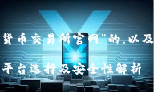 在这里,我将为您提供一个关于“中国数字货币交易所官网”的,以及相关的关键词和详细内容。一起来看看吧!
2023年中国数字货币交易所官网全指南:平台选择及安全性解析