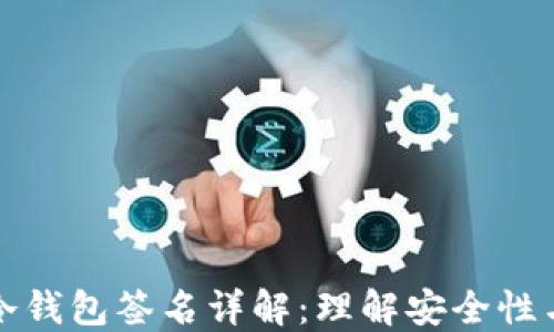 波宝转账冷钱包签名详解:理解安全性与操作流程