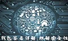 波宝转账冷钱包签名详解
