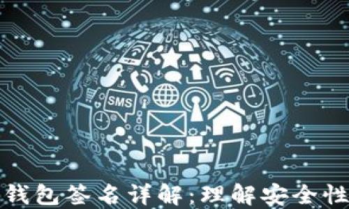 波宝转账冷钱包签名详解:理解安全性与操作流程