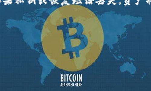  日本人最常使用的冷钱包：2023年最热门选择及评测 / 

 guanjianci 冷钱包, 日本, 数字货币, 数据安全 /guanjianci 

冷钱包，作为一种安全存储加密货币的方法，近年来在全球范围内得到了广泛关注。在日本，随着加密货币的不断普及，越来越多的人开始选择冷钱包来保护他们的数字资产。在这篇文章中，我们将深入探讨日本人最常使用的冷钱包，包括它们的工作原理、优缺点、市场上最受欢迎的产品、以及如何选择适合自己的冷钱包等内容。

什么是冷钱包？
冷钱包是指一种离线存储数字资产的方式，与在线钱包相对。冷钱包通常不与互联网连接，从而提供了更高的安全性，适合长期保存加密货币。这些钱包的形式多种多样，包括硬件钱包、纸钱包等。

冷钱包的主要功能是存储私钥和公钥，私钥是访问和管理加密资产的唯一凭证，因此保护私钥的安全至关重要。冷钱包可以有效防止黑客攻击和网络盗窃，成为许多投资者保护自己数字资产的优选工具。

日本市场上受欢迎的冷钱包
在日本市场上，冷钱包的品牌和类型繁多，以下是一些最受欢迎的冷钱包：

ul
  listrongLedger Nano S/X/strong：Ledger 是一家具有较高知名度的冷钱包制造商，提供高安全性和用户友好的界面，广受欢迎。/li
  listrongTrezor/strong：作为另一个流行的硬件钱包品牌，Trezor 提供安全性和简便的使用体验，支持多种加密货币。/li
  listrongKeepKey/strong：特色在于较大的显示屏，操作简便，适合新手用户。/li
  listrong纸钱包/strong：虽然不那么流行，但依然是一种流行的选择，适合那些希望完全离线保存私钥的用户。/li
/ul

选择冷钱包时应考虑的因素
在选择冷钱包时，用户应该考虑多个因素，包括：

ul
  listrong安全性/strong：确保钱包提供一系列安全措施，如PIN码、短语备份等。/li
  listrong兼容性/strong：确认冷钱包是否支持你持有的加密货币。/li
  listrong用户友好性/strong：一个优质的冷钱包应具有直观的界面与简单的操作步骤。/li
  listrong社区与支持/strong：选择已在市场上建立良好信誉并持续获得技术支持的品牌。/li
/ul

使用冷钱包的优缺点
虽然冷钱包提供高安全性，但它们也有一些缺点。以下是使用冷钱包的一些优缺点：

ul
  listrong优点/li
  li高安全性：能够有效防止黑客侵袭。/li
  li离线存储：私钥不会在网上曝光，降低了被盗的风险。/li
  /strong
/li
  listrong缺点/strong/li
  li不太方便：相较于热钱包，冷钱包的使用不够便捷，特别是在需要频繁交易的情况下。/li
  li价格较高：某些硬件钱包价格可能不低。/li
  /li
/ul

如何将冷钱包应用于实际操作
一旦选择了合适的冷钱包，接下来就是如何使用它来存储或交易加密货币。大多数冷钱包的操作过程都非常简单，通常可以按照以下步骤进行：

ol
  li购买冷钱包并按照说明进行设置/li
  li生成并备份私钥和恢复短语，确保安全保存/li
  li从交易所或热钱包将加密货币转移到冷钱包地址/li
  li在需要交易时，将对应的加密货币转移回热钱包进行交易/li
/ol

使用冷钱包时的注意事项
为了提高冷钱包的使用体验，投资者应当注意以下几点：

ul
  li定期检查和更新钱包固件，以确保其安全性。/li
  li确保私钥和恢复短语的备份存放在安全且可靠的地点。/li
  li使用强密码来保护冷钱包的访问权限。/li
/ul

相关问题解答
1. 冷钱包和热钱包的区别是什么？
冷钱包和热钱包是两种存储加密货币的方式，其主要区别在于连接互联网的方式。冷钱包与互联网完全断开连接，提供更高的安全性，因此更适合长期持有。而热钱包则是通过互联网在线存储和管理加密资产，便于快速交易，但安全性相对较低。

2. 使用冷钱包是否真的安全？
冷钱包相较于热钱包确实更为安全，因为它们的私钥存储在离线状态，不容易受到网络攻击。然而，只要用户不小心泄露私钥或恢复短语，冷钱包也可能存在被盗的风险。因此，用户需要确保在使用和储存时的安全性。

3. 我该如何选择适合我的冷钱包？
在选择冷钱包时，用户应考虑多个因素，包括安全性、兼容性、可用性、用户体验、以及品牌声誉等。此外，用户还可以参考其他用户的评价和评级，找到最适合自身需求的冷钱包。

4. 如果我丢失了冷钱包，如何找回我的资产？
很多冷钱包在设置时会提供一个恢复短语，用户一旦丢失了设备，可以使用这个短语在新设备上恢复资产。因此，确保安全存放恢复短语是关键。但如果私钥或恢复短语丢失，资产将不可挽回。

5. 冷钱包需要定期备份吗？
是的，冷钱包的备份是至关重要的，特别是在进行任何交易或资金转移后。定期备份私钥和恢复短语可以有效保护资产安全，防止数据丢失。

上述内容为读者提供了关于日本人使用冷钱包的全面认识，希望能够帮助每一位加密货币投资者更好地理解和使用冷钱包以确保他们的资产安全。