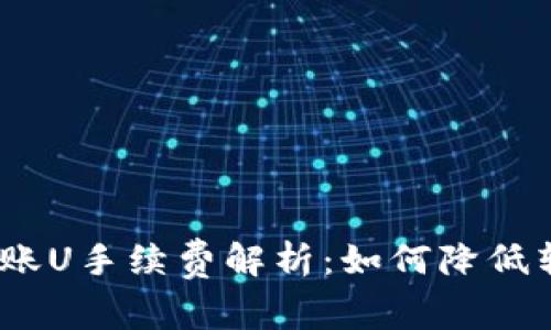 BitPie转账U手续费解析:如何降低转账成本?