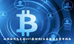 比特派钱包支持DOT存储吗