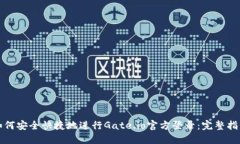 如何安全快捷地进行Gate