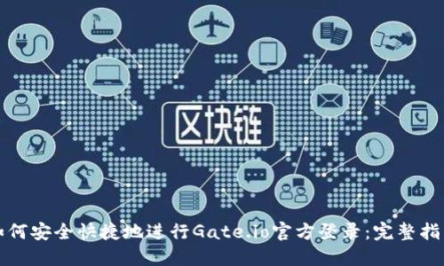 如何安全快捷地进行Gate.io官方登录:完整指南