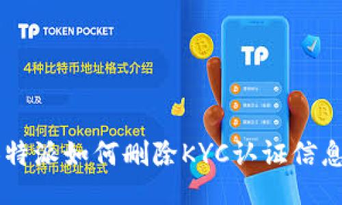 B特派如何删除KYC认证信息?