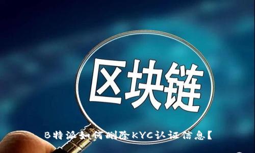 B特派如何删除KYC认证信息?