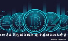 比特币冷钱包制作指南：