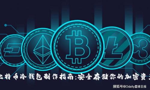 比特币冷钱包制作指南:安全存储你的加密资产