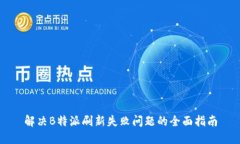 解决B特派刷新失败问题的