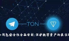 tp冷钱包安全性全面分析：