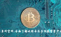 Bitinka交易所官网：全面了