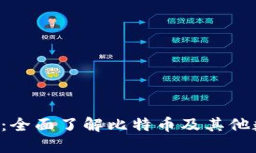 Bitinka交易所官网:全面了解比特币及其他数字资产交易的平台