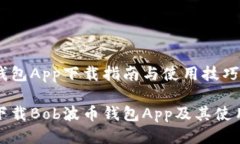 波币钱包App下载指南与使