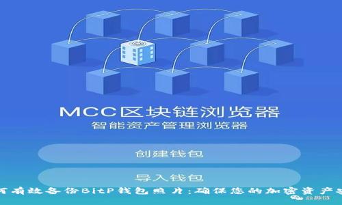 如何有效备份BitP钱包照片:确保您的加密资产安全