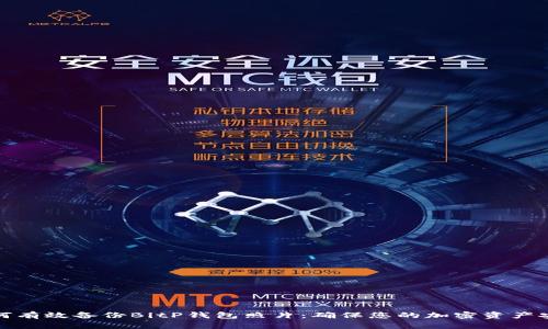 如何有效备份BitP钱包照片:确保您的加密资产安全