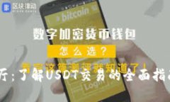 USDT交易大厅：了解USDT交易