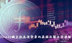 BitKeep换手机无法登录的原