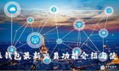比特派钱包最新交易功能