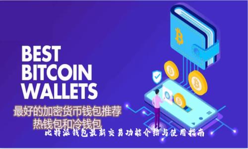 比特派钱包最新交易功能介绍与使用指南
