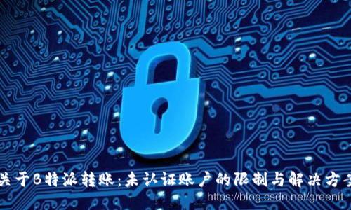 关于B特派转账:未认证账户的限制与解决方案