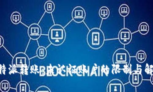 关于B特派转账:未认证账户的限制与解决方案