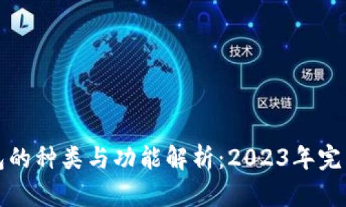 冷钱包的种类与功能解析:2023年完整指南