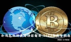 冷钱包的种类与功能解析