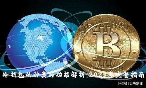 冷钱包的种类与功能解析:2023年完整指南